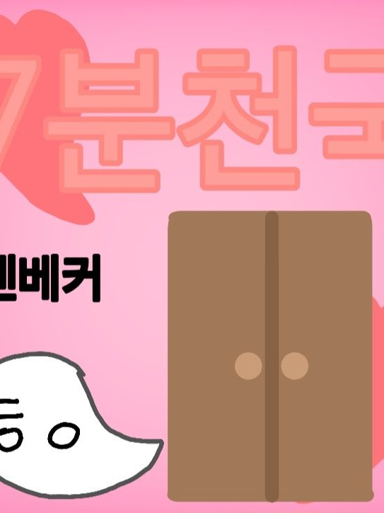 알렌베커+7분천국 대표 이미지