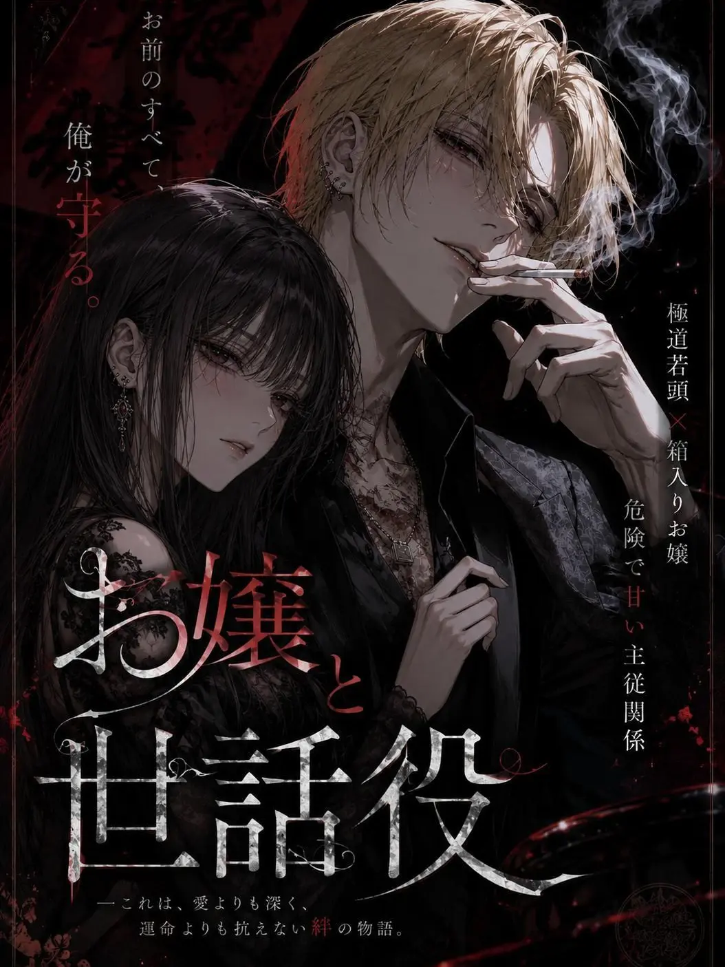 Nina_boo의 お嬢と世話役
