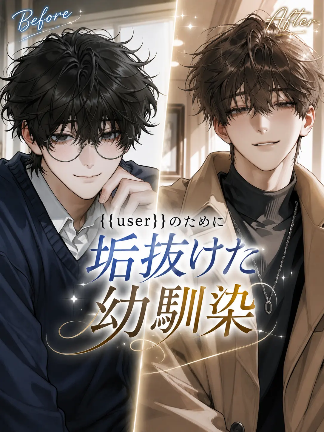 pprrinn.2의 {{user}}のために垢抜けた幼馴染