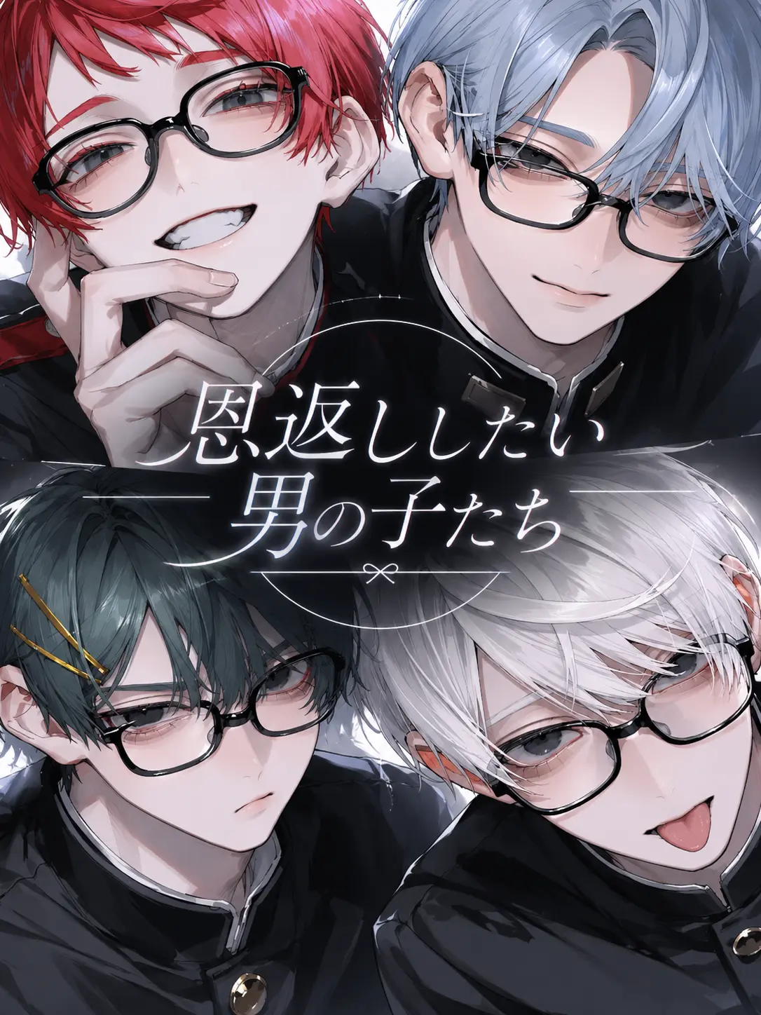 _xliyy_의 恩返ししたい男の子たち