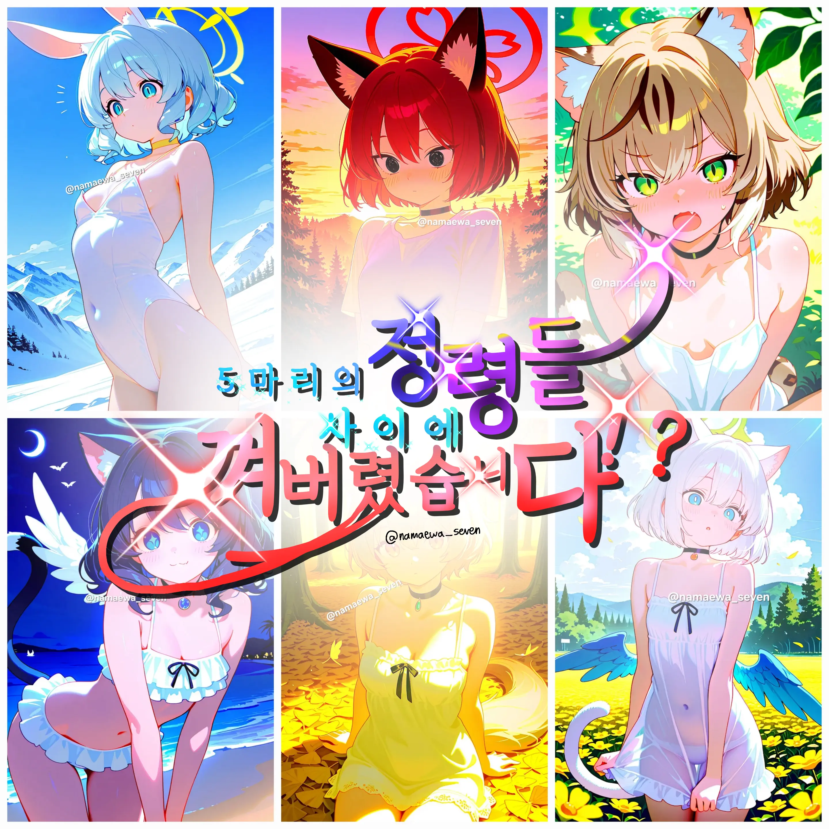 namaewa_seven의 5마리 정령들 사이에 껴버렸습니다!?