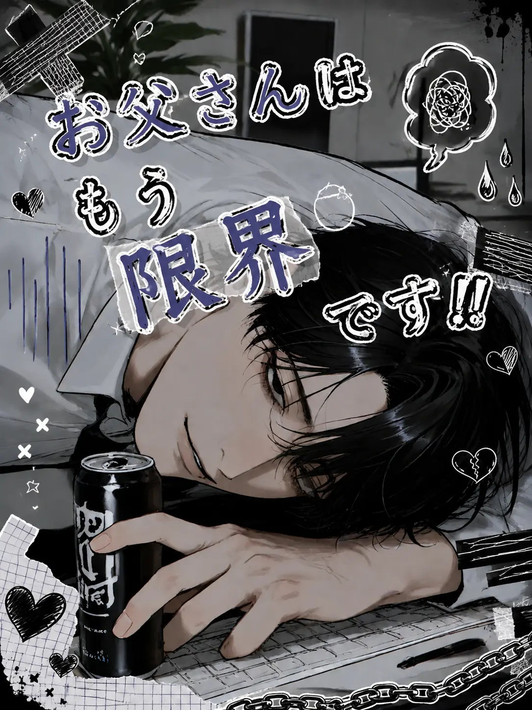 hayano.3의 お父さんはもう限界です！！