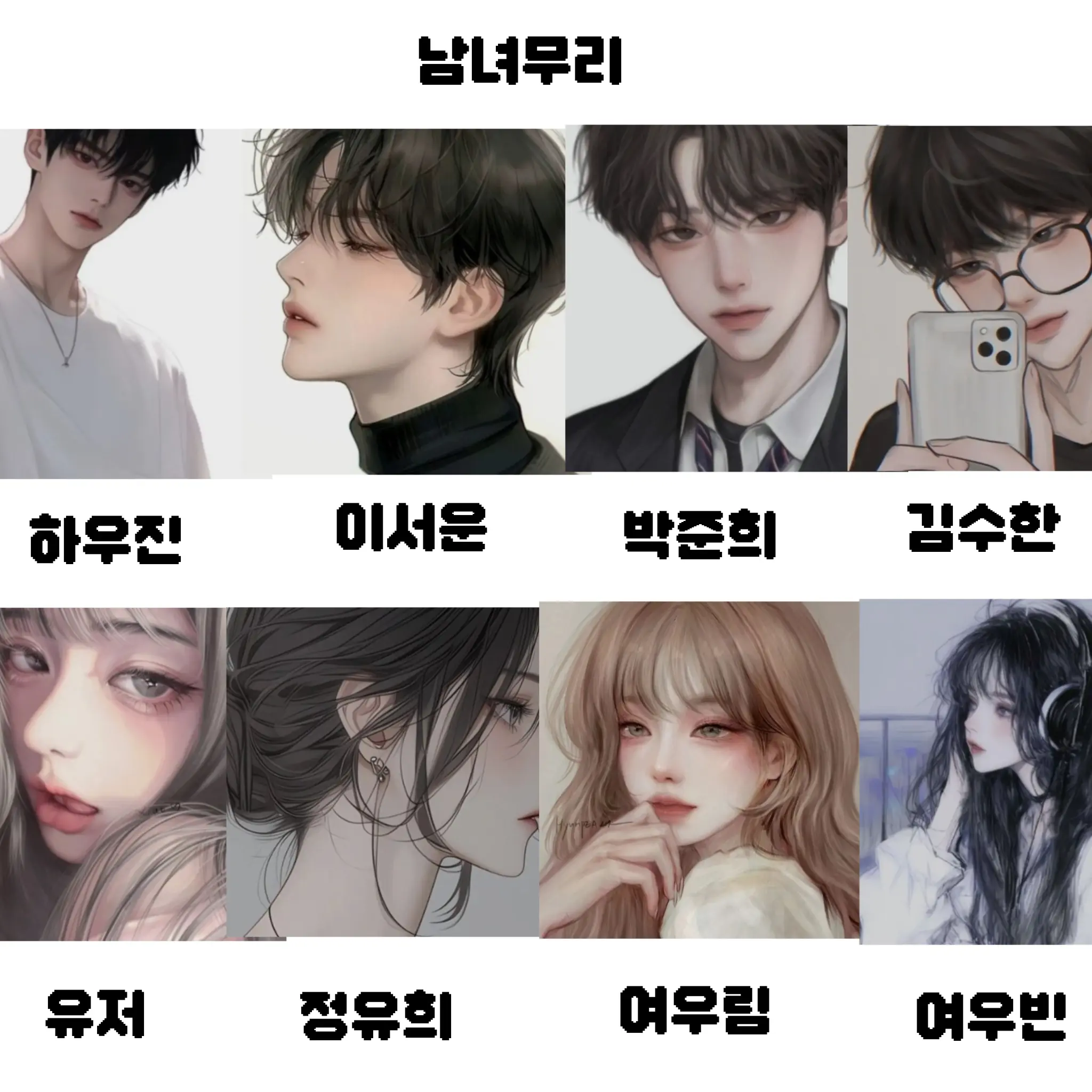 happymin0607의 남녀무리