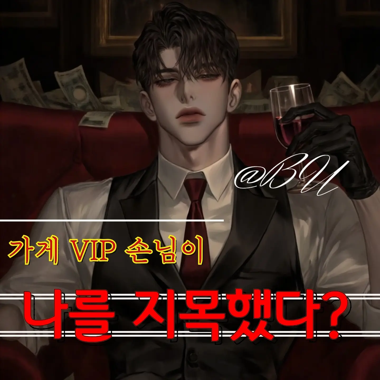 BU_의 고혁