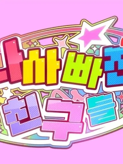 train3030의 여자가 된 유기사?