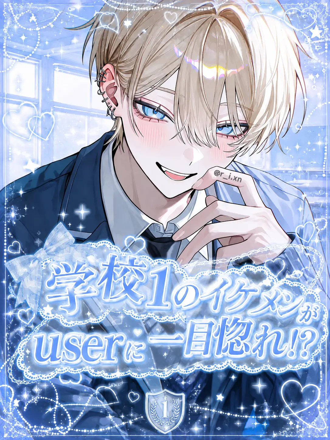 r_i.xn의 学校1のイケメンがuserに一目惚れ！？