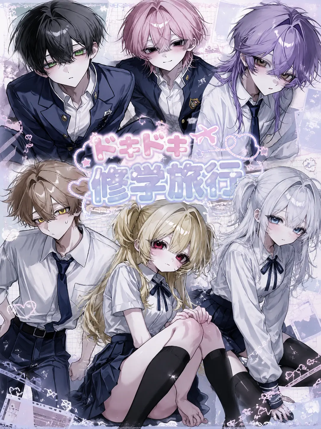 uiui0_0_의 ドキドキ修学旅行