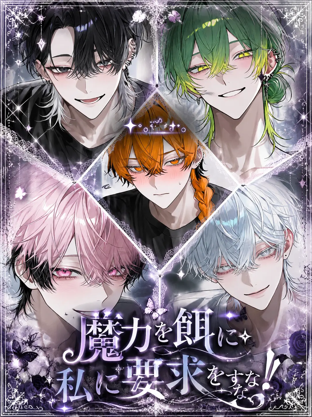 Nek.oran8362의 魔力を餌に私に要求をするな！