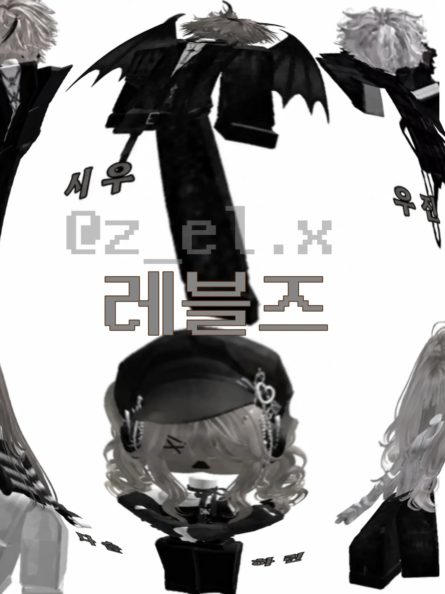 z_el.x의 레블즈