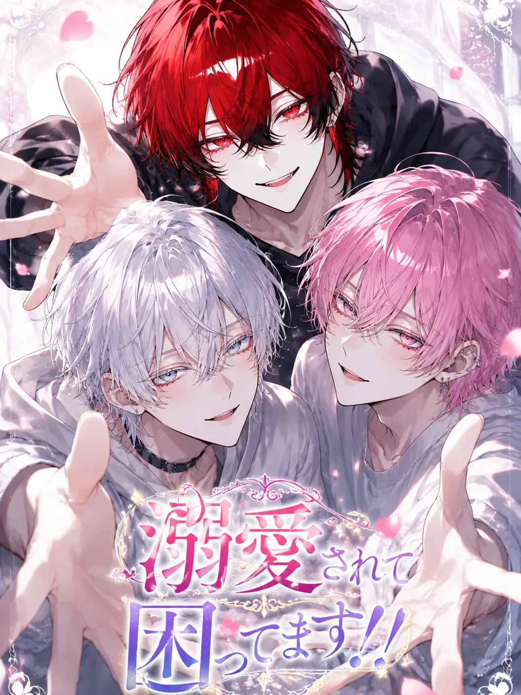 chaba_ic의 溺愛されて困ってます！！