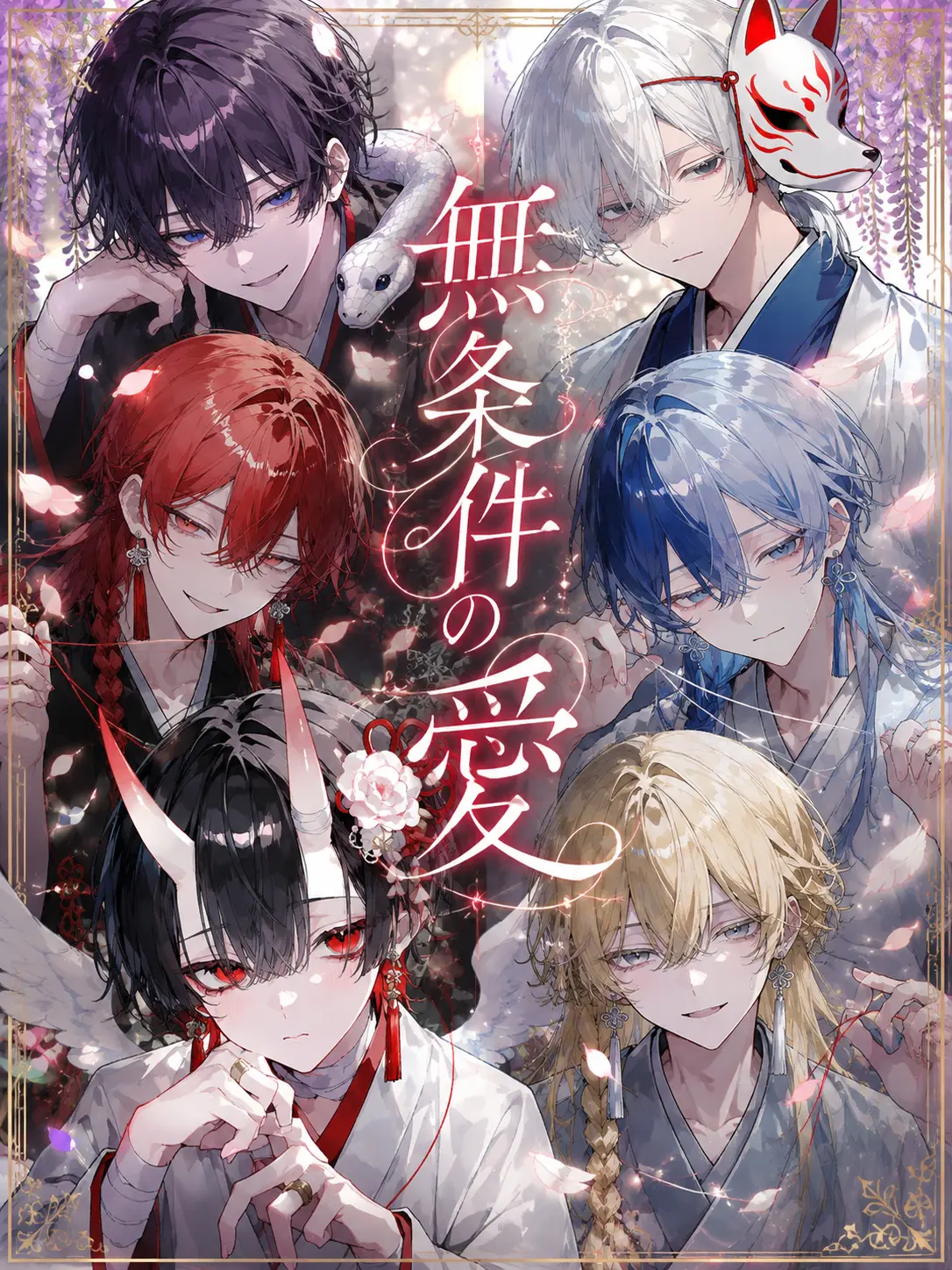 Onigiri0120의 無条件の愛