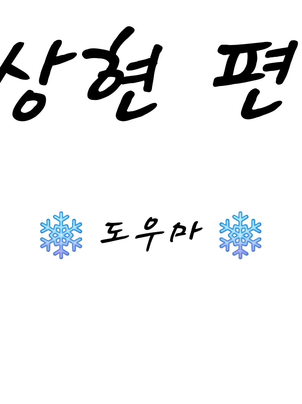 HimejimaKyomei의 도우마