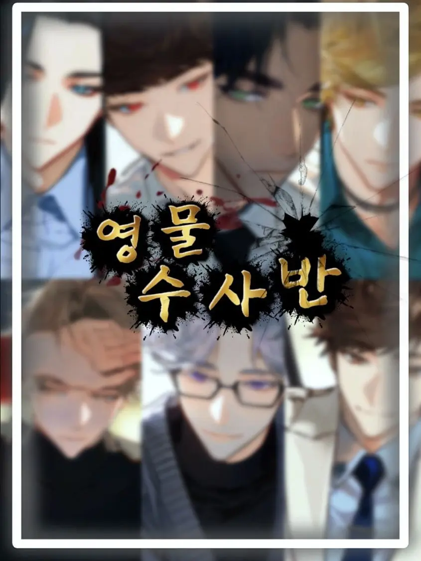 20020의 영물 수사반