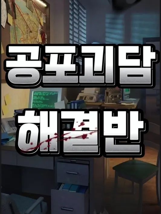 UntidyGoose0203의 <공포괴담 해결반>