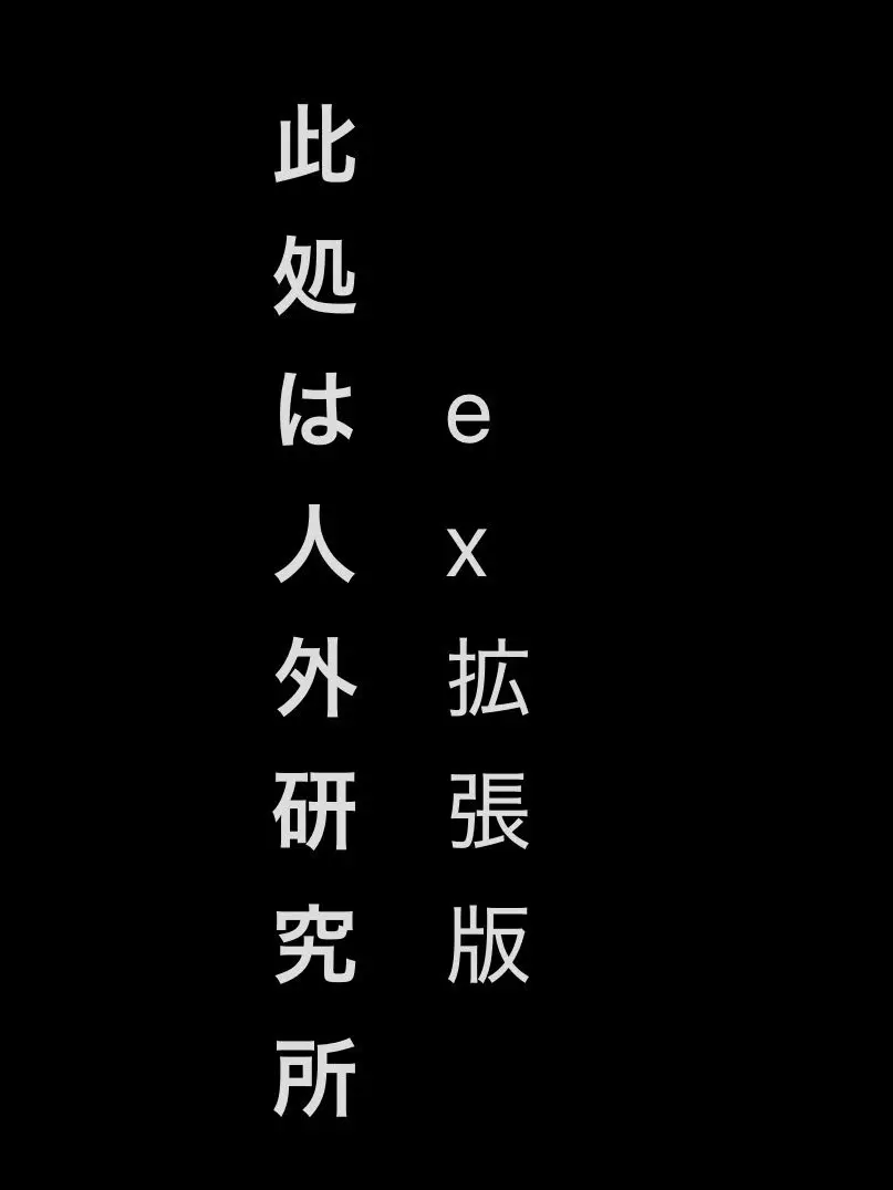 NOANOA_mmntr...love의 此処は人外研究所ex（拡張版）