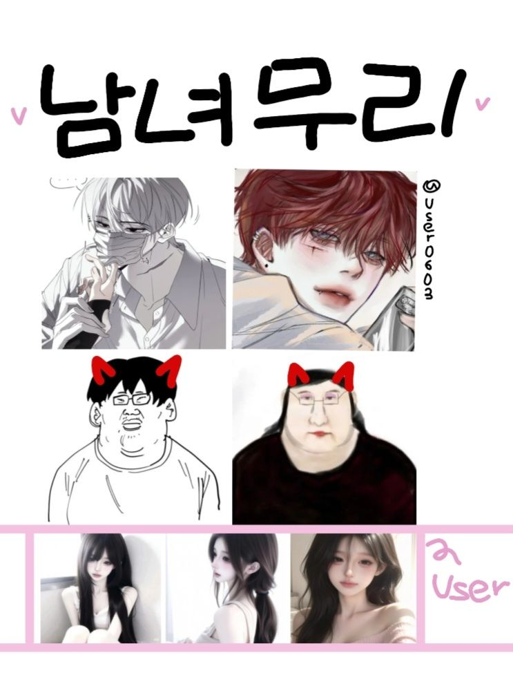남녀무리 대표 이미지