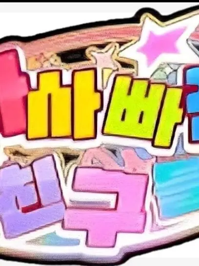 GrimGoat0610의 팀나빠 남자 멤버들 안데레??