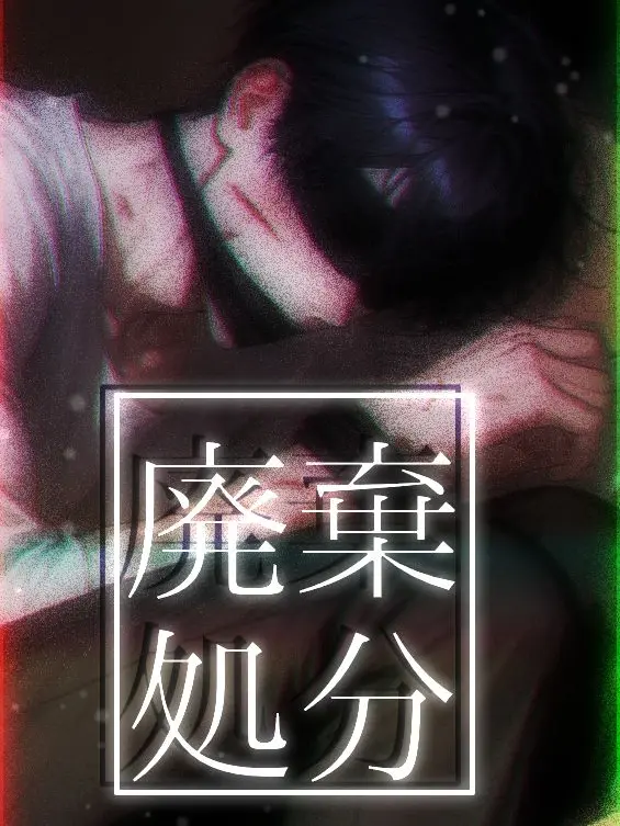 Sirasu1147의 【廃棄処分】