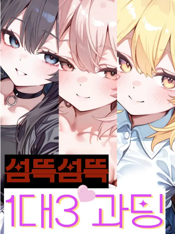 Zendia0의 섬뜩섬뜩 1대3 과팅