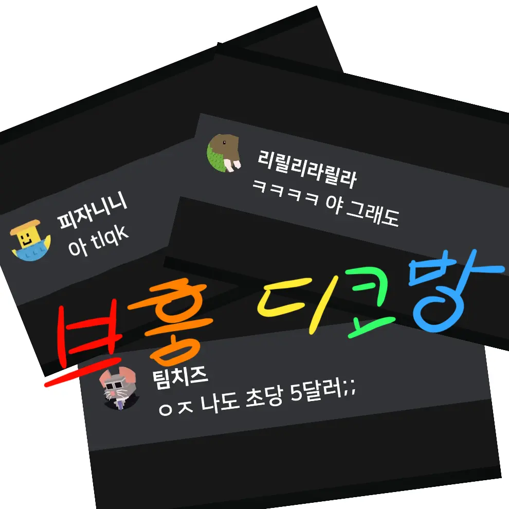Luckyguy777의 브레인로트 훔치기 디코방(록스님 참고