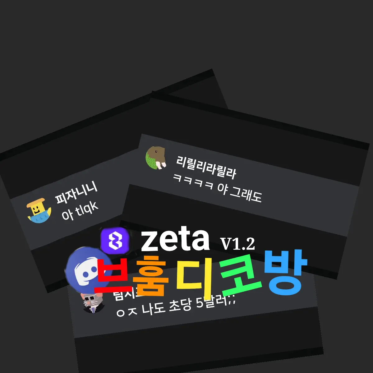 Lovequackquacktamhumda의 브레인로트 훔치기 디코방(록스님 참고