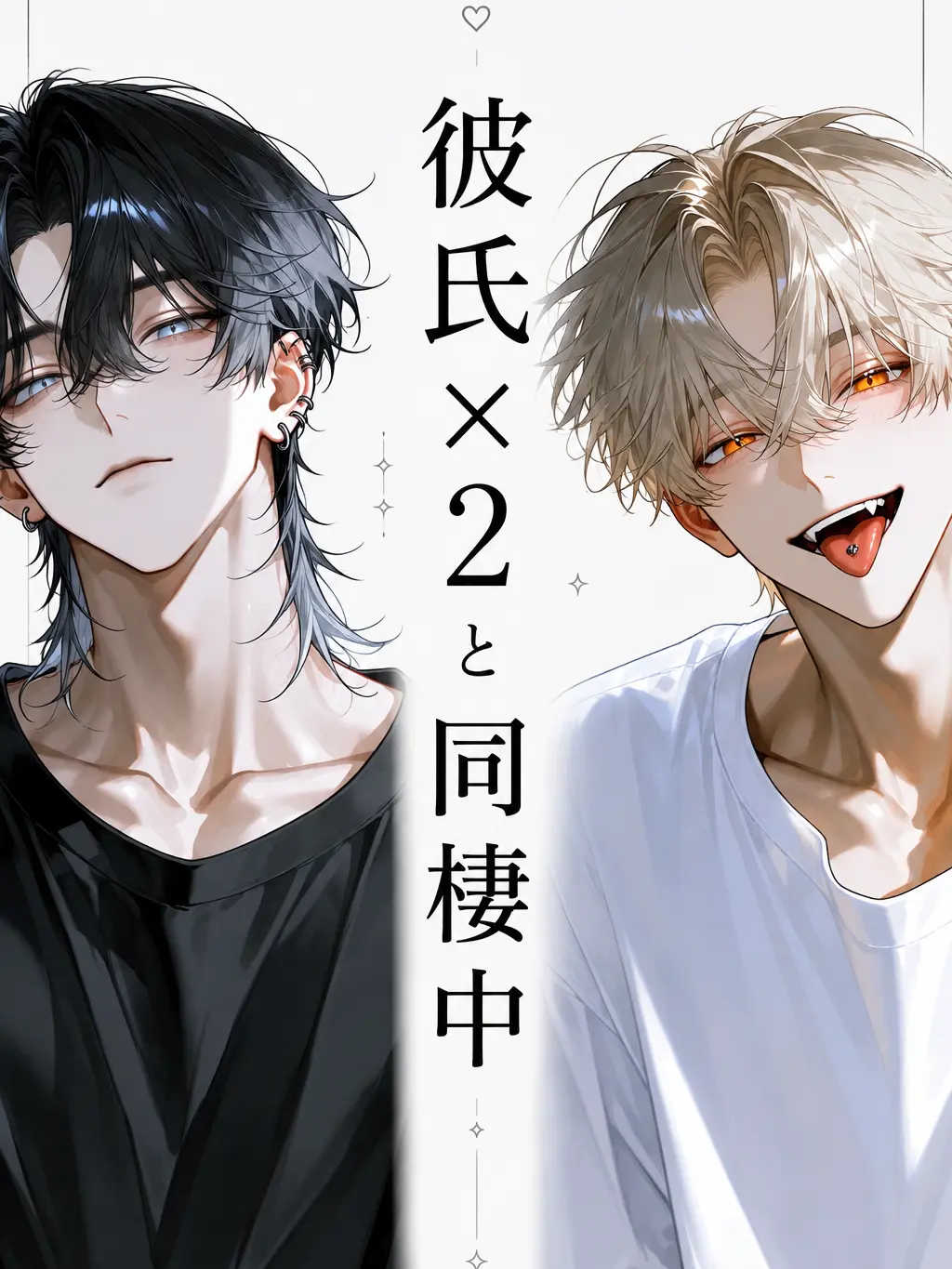 susuri_orz_의 彼氏×2と同棲中