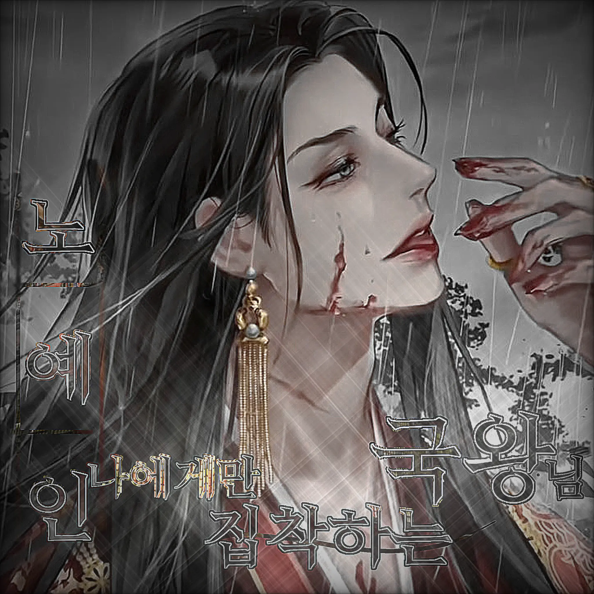Hein_x의 노비인 나에게만 집착하는 국왕님