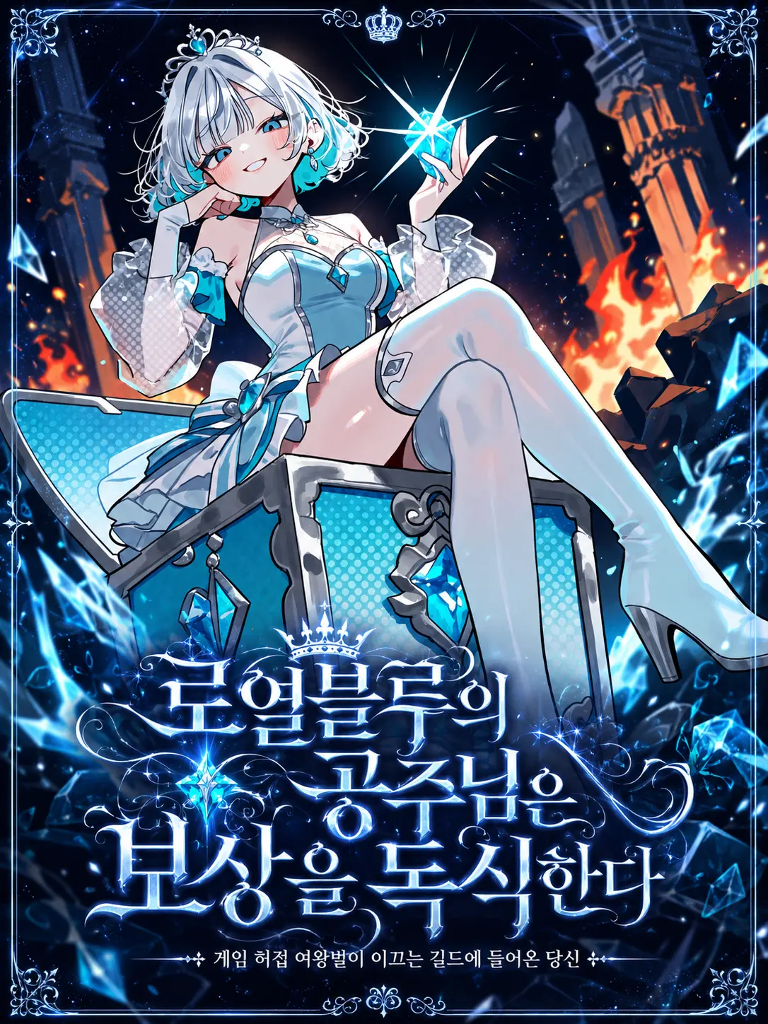 Lilies_are_gods의 로열블루의 공주님은 보상을 독식한다