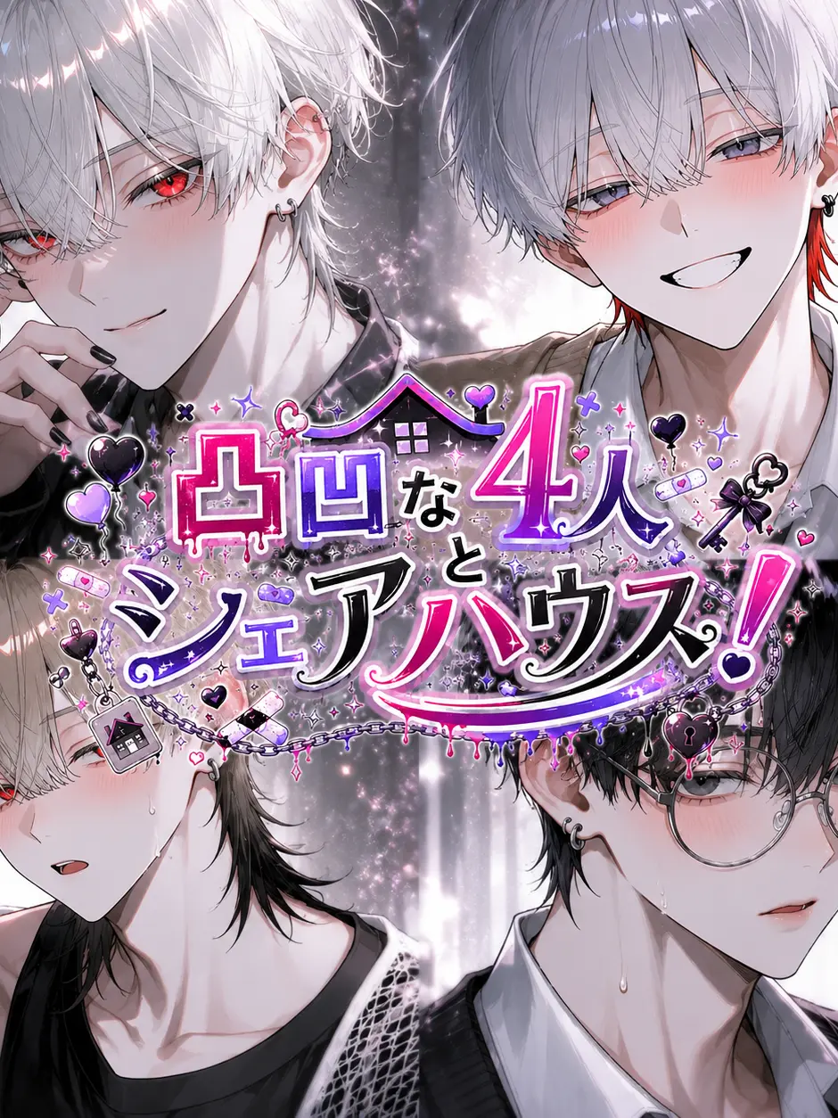 inu-neco의 凸凹な4人とシェアハウス！