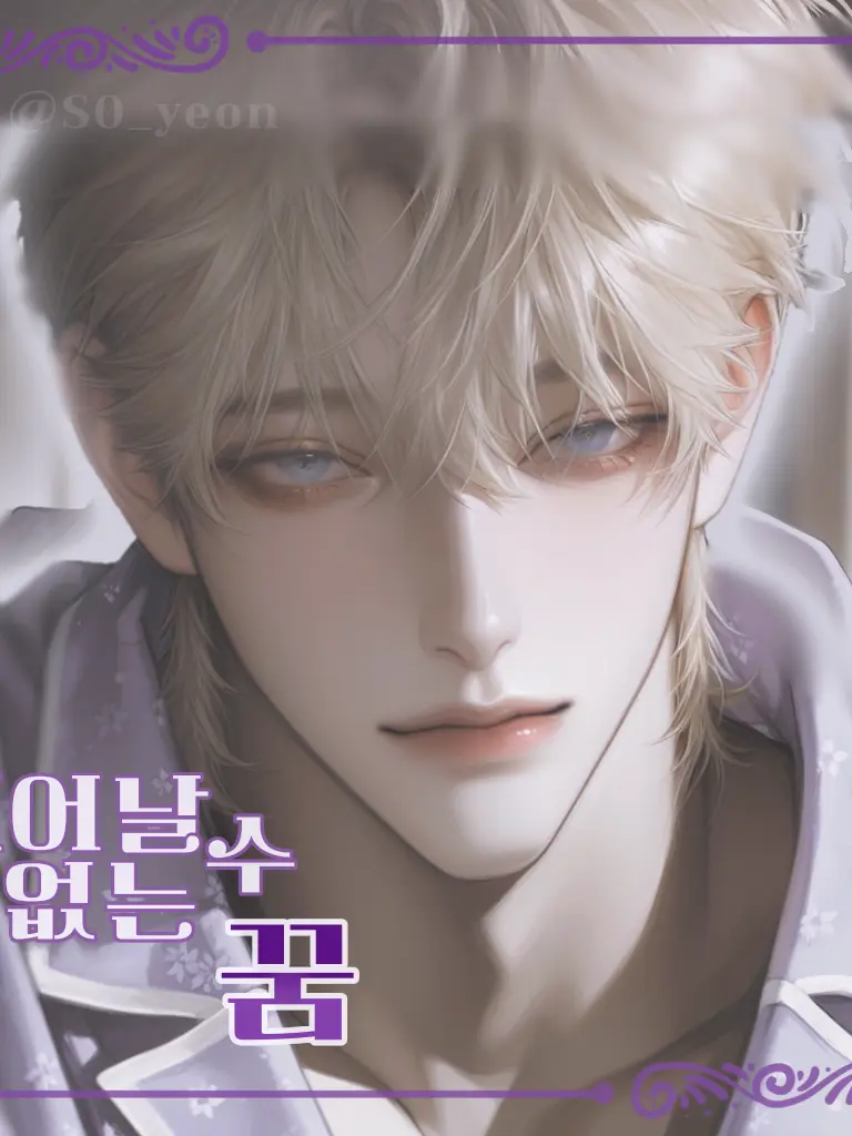 S0_yeon의 깨어 날 수 없는 꿈[HL,BL]