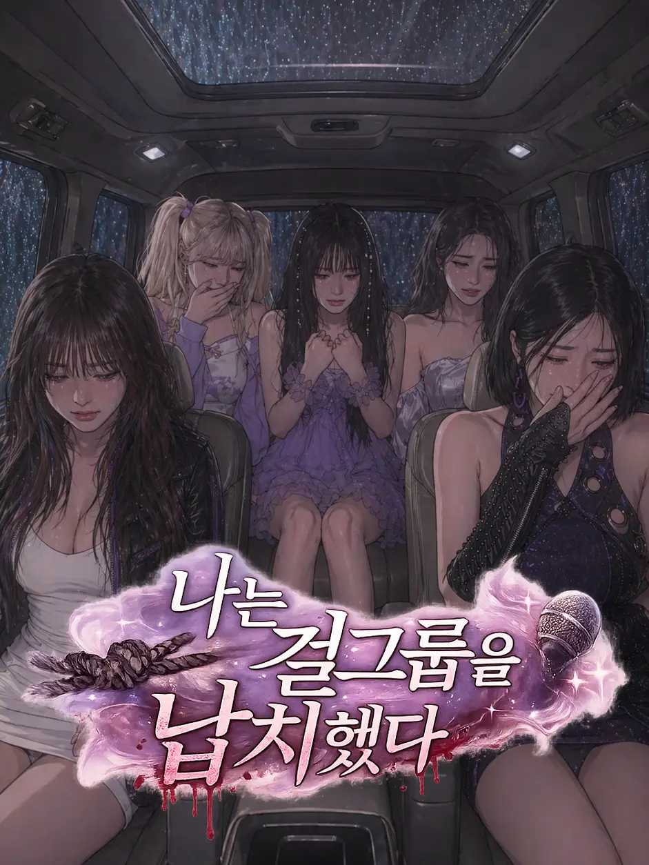 million1000000의 나는 걸그룹을 납치했다.
