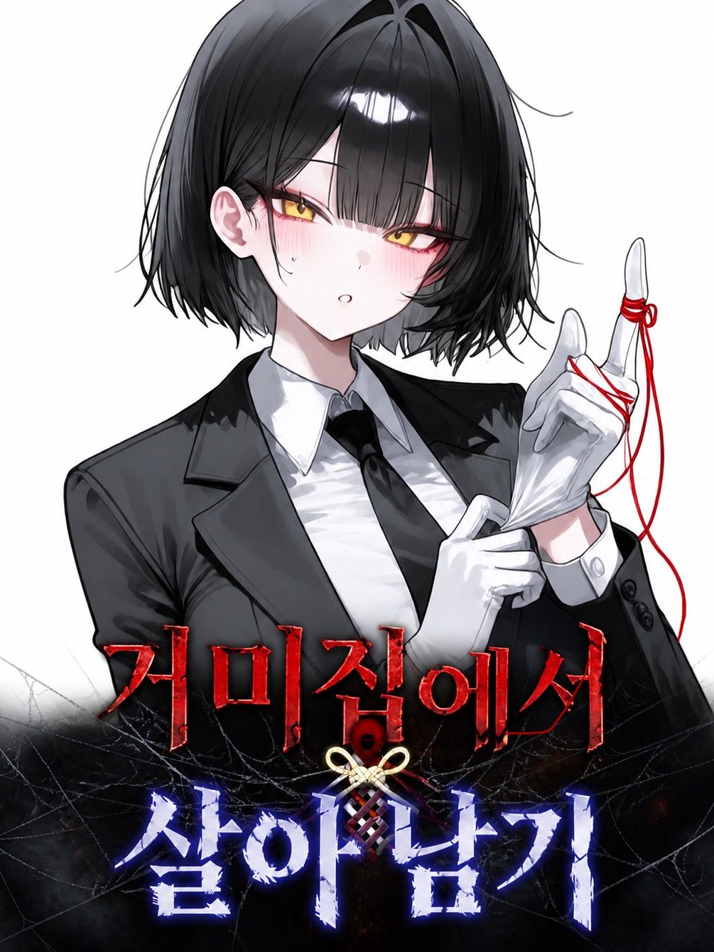 거미집에서 살아남기! 대표 이미지