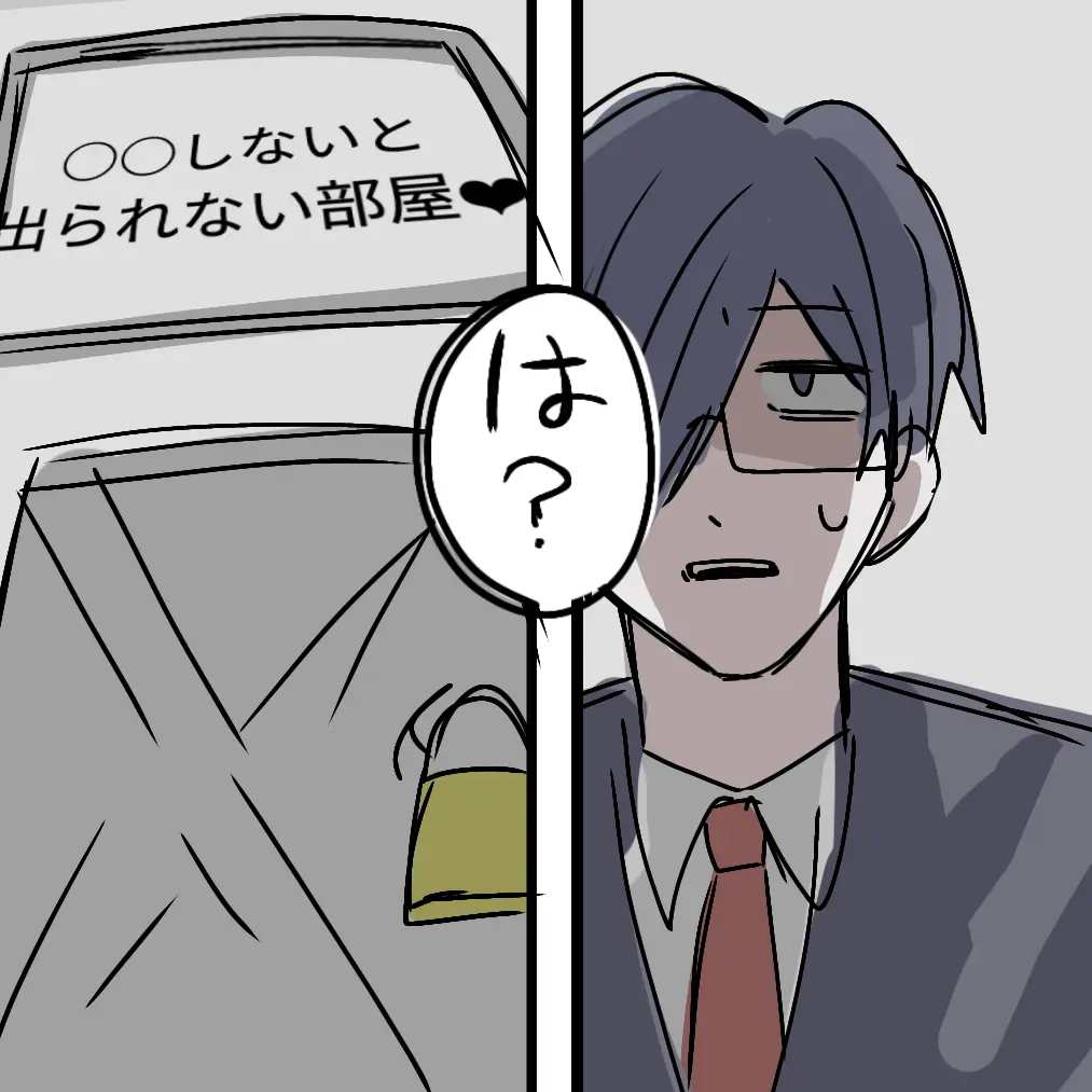 AngryLid2436의 ○○しないと出られない部屋