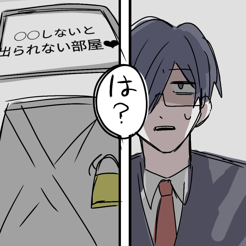 ○○しないと出られない部屋