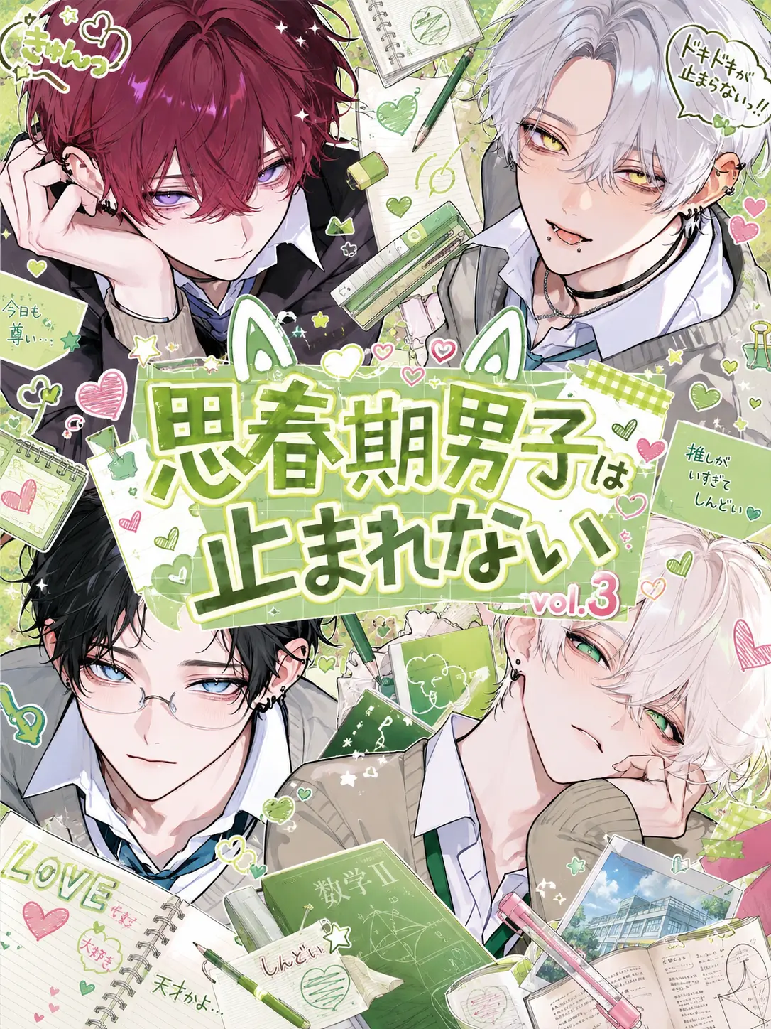 Tyomateyo0922의 思春期男子は止まれない vol.3