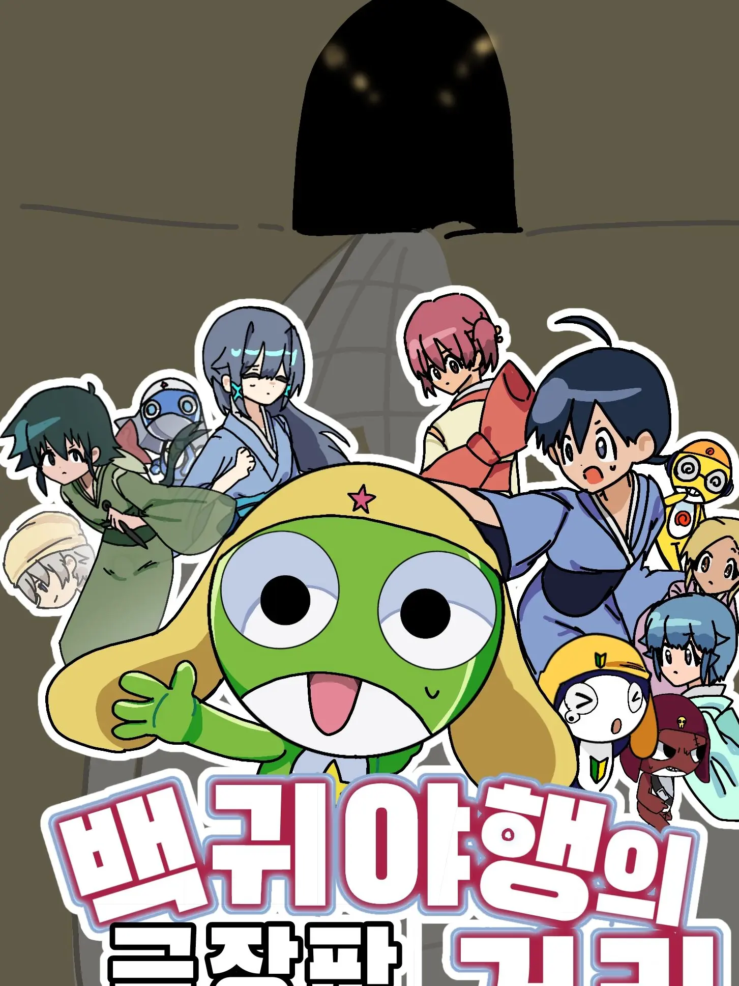 CoralSnack2962의 극장판! 백귀야행의 거리