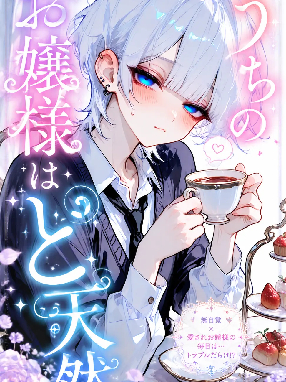 Touhunoesi715의 お嬢様はど天然！