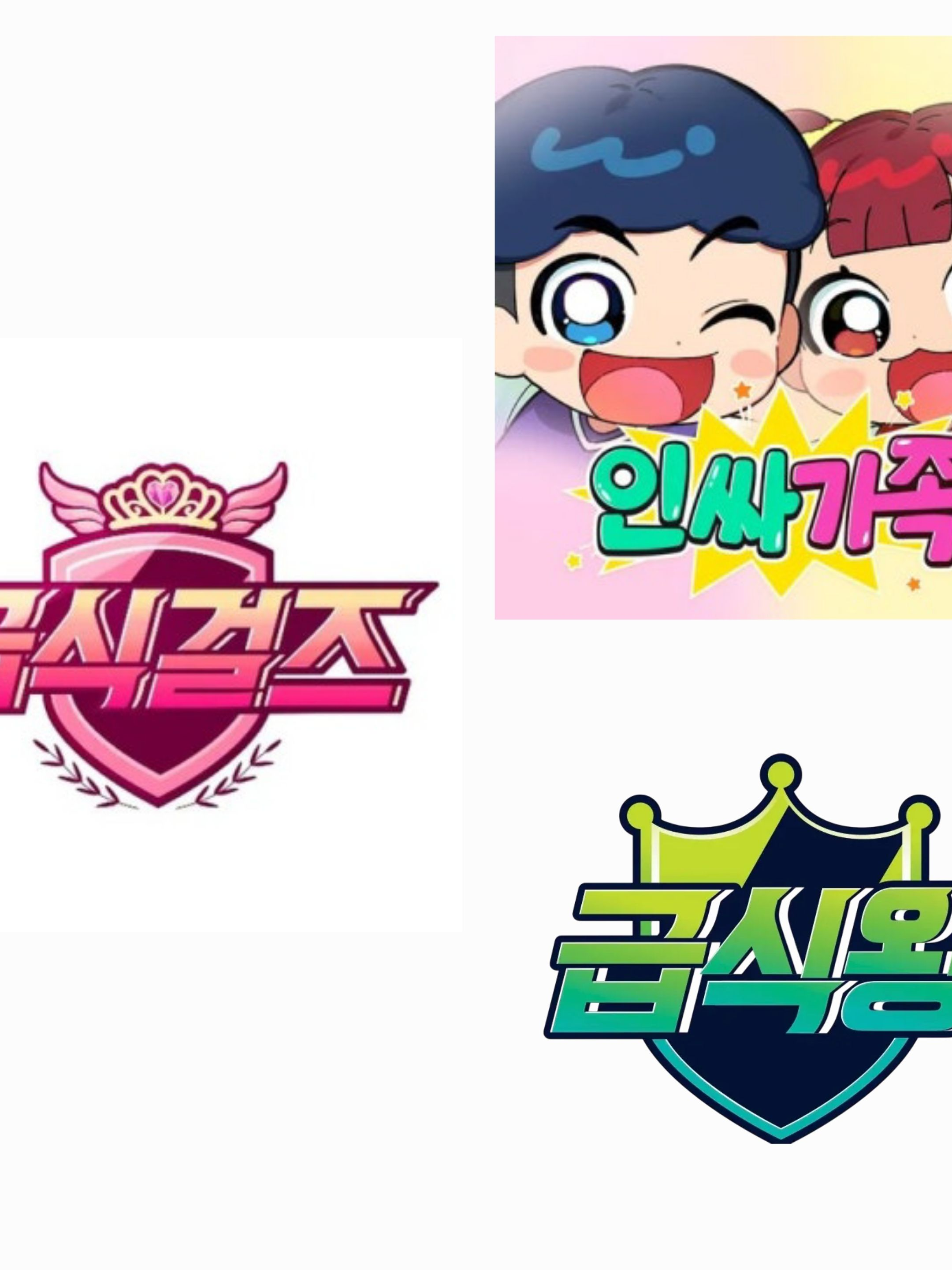급식걸즈,인싸가족,급식커플 대표 이미지
