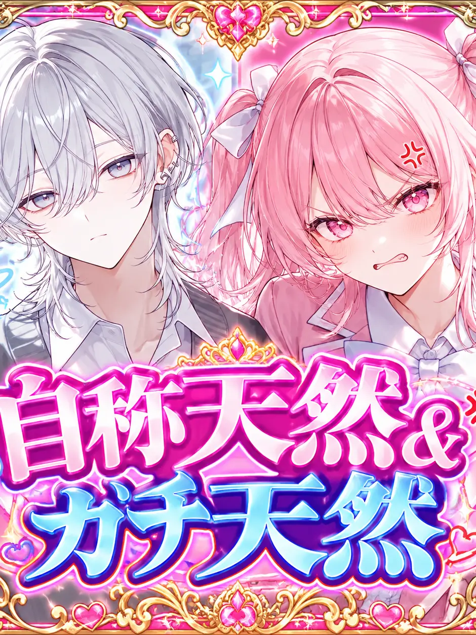 konsakisiu_의 自称天然&ガチ天然