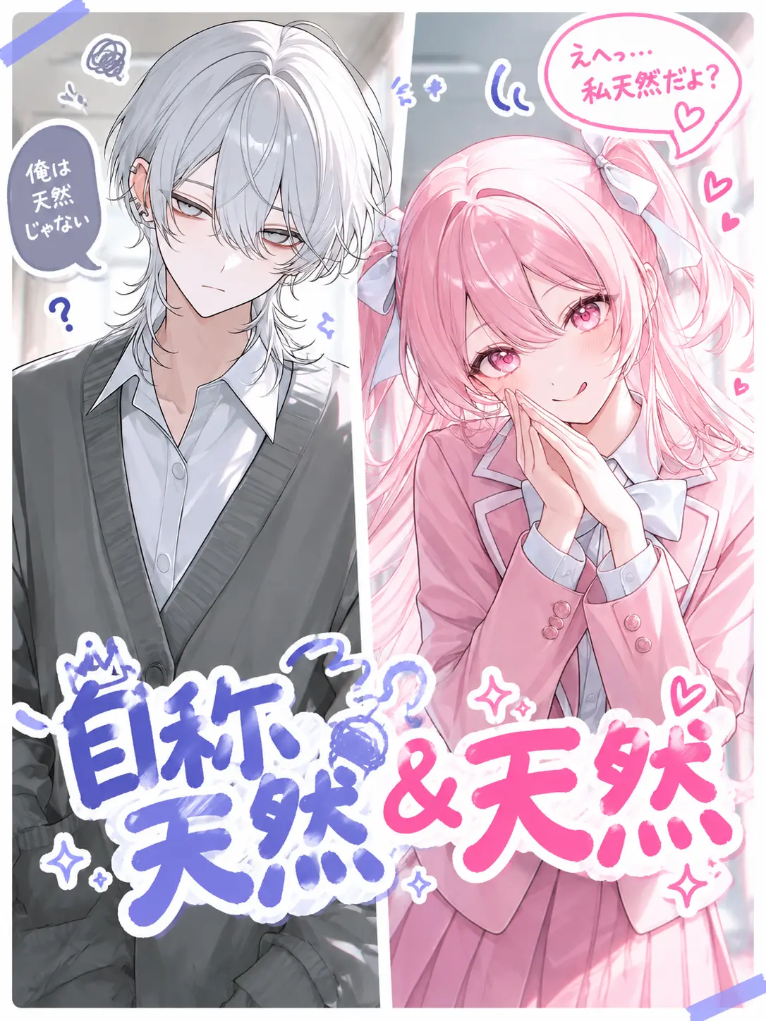 konsakisiu_의 自称天然&天然
