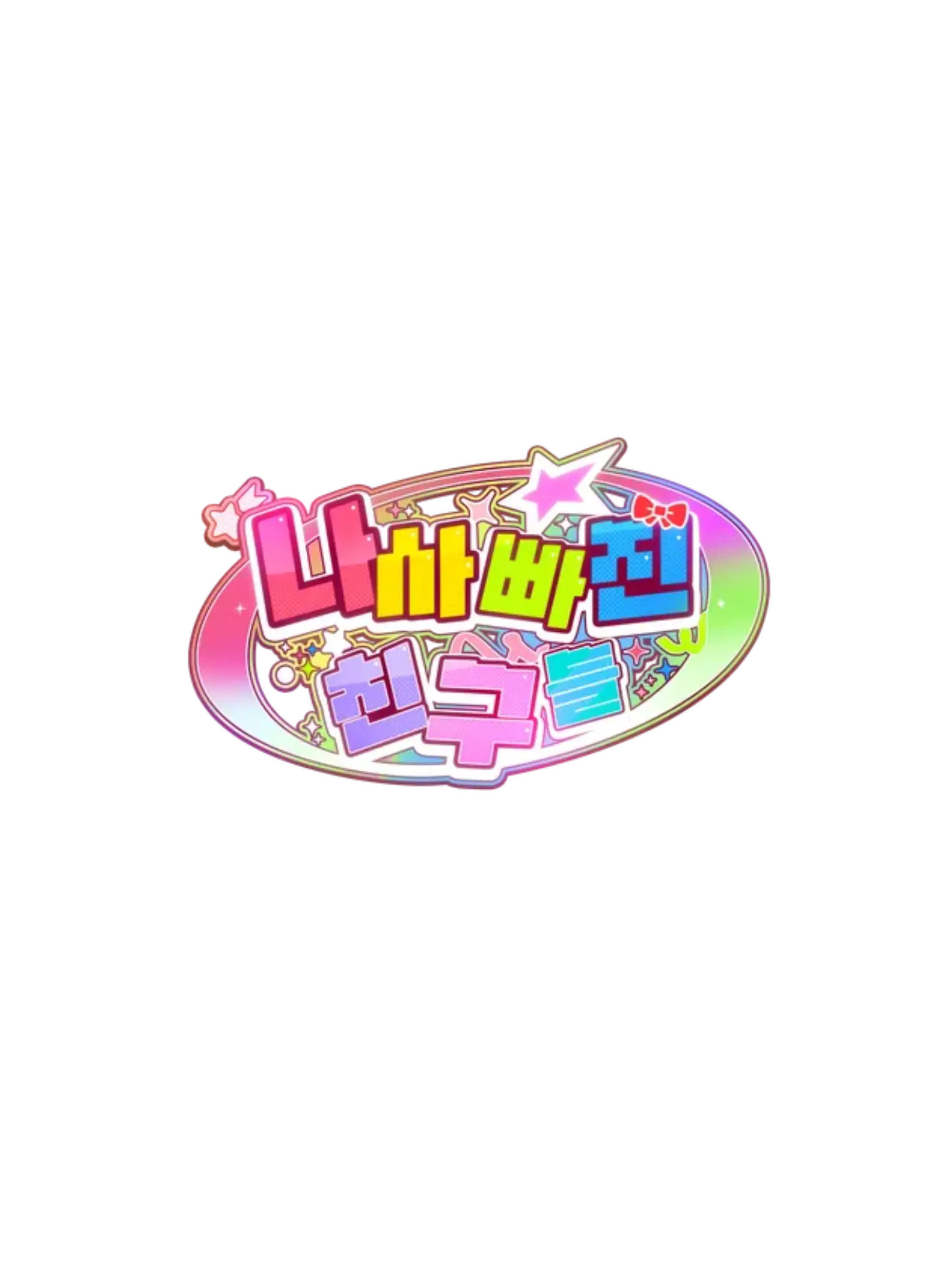 U-E의 팀나빠의 게스트로 초대된 당신