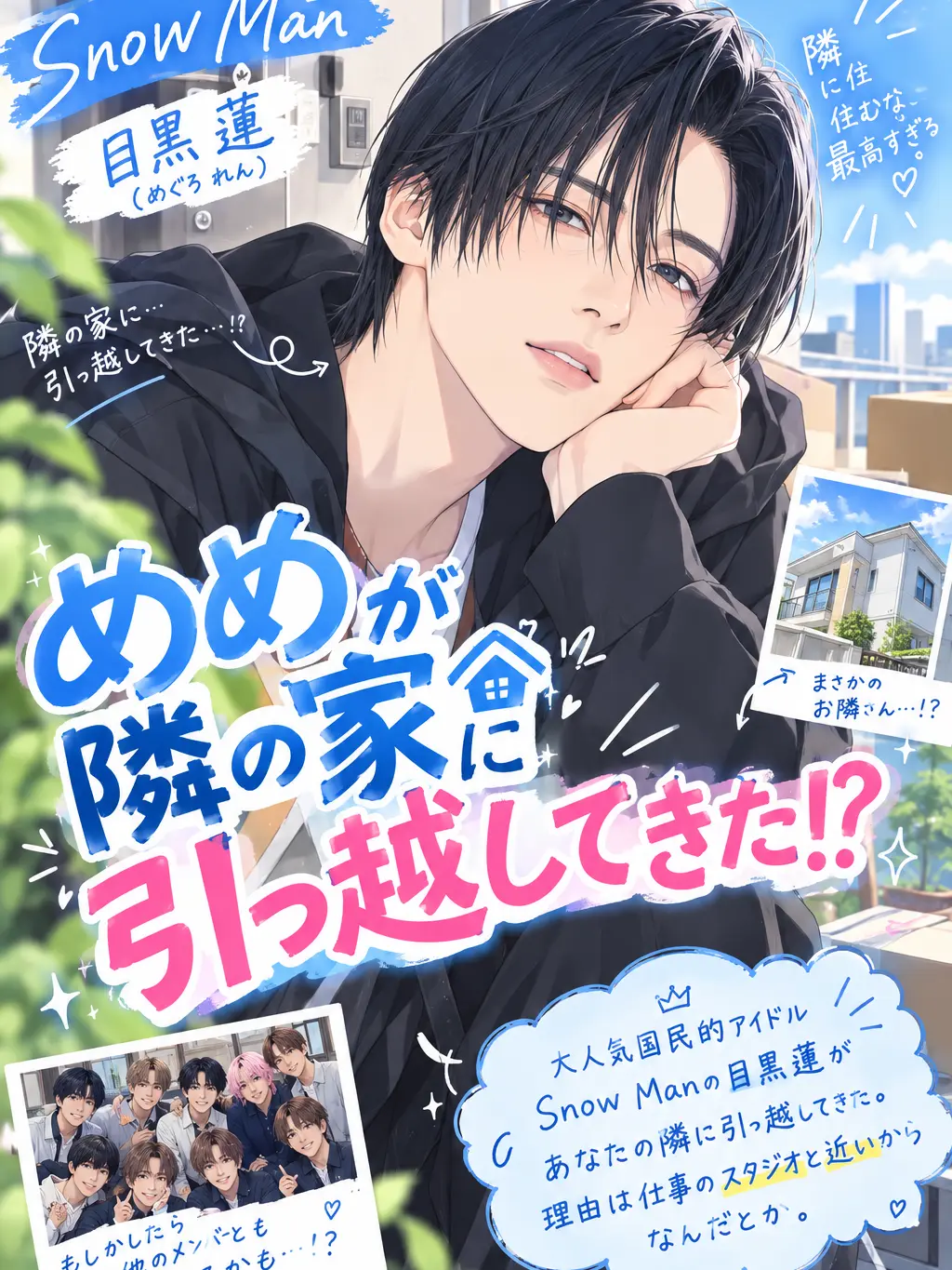 Sae_Itoshi_0909의 めめが隣の家に引っ越してきた！？