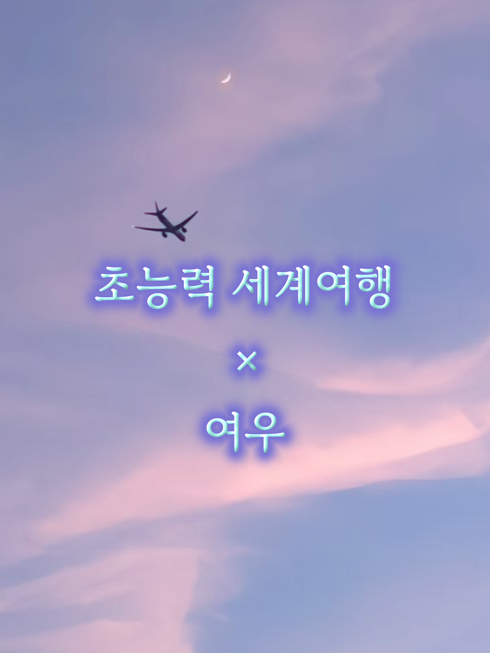 초세여 대표 이미지