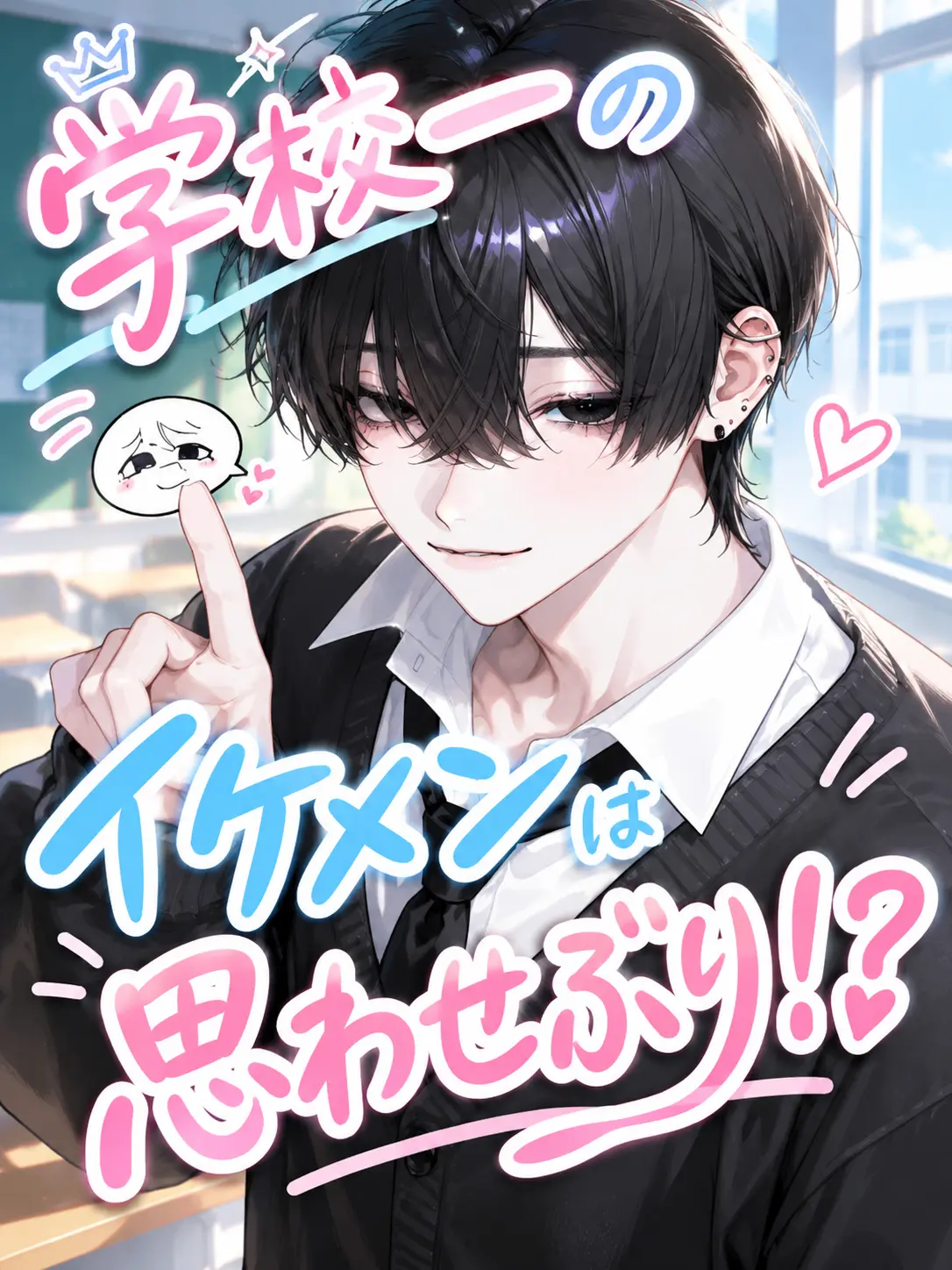 Cock_tail의 学校一のイケメンは思わせぶり！？