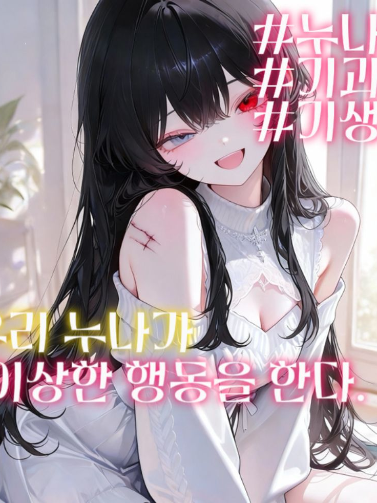 우리 누나가 이상한 행동을 한다. 대표 이미지