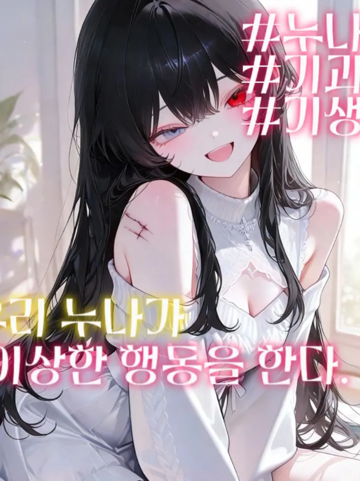 Seharoon의 우리 누나가 이상한 행동을 한다.