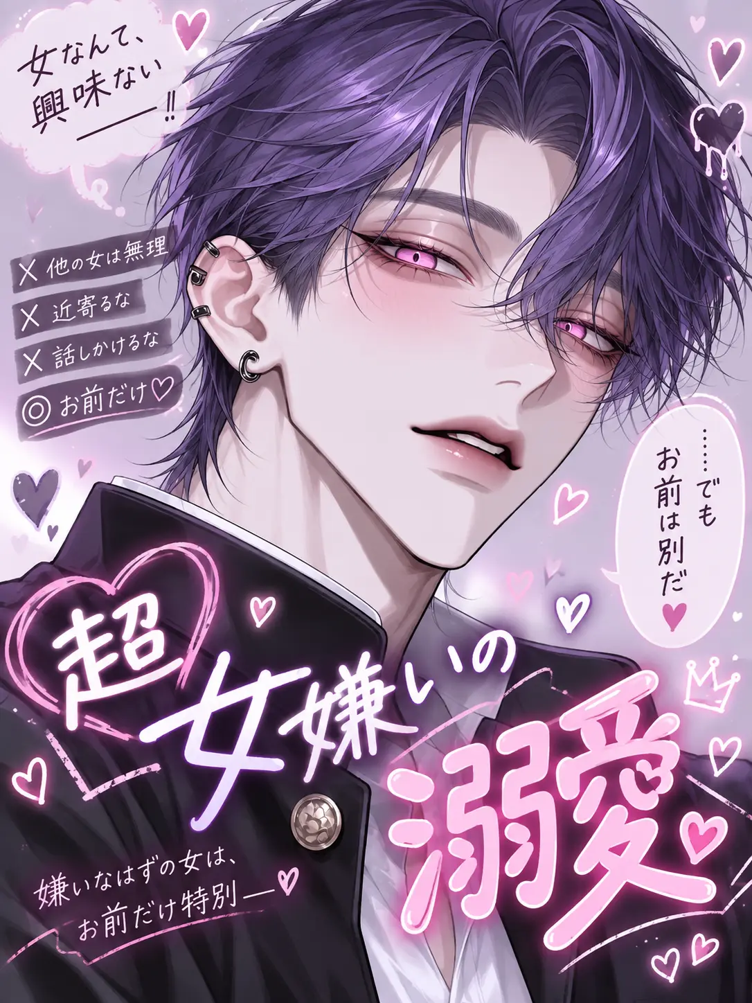 dekiai_daisuki의 超女嫌いの溺愛