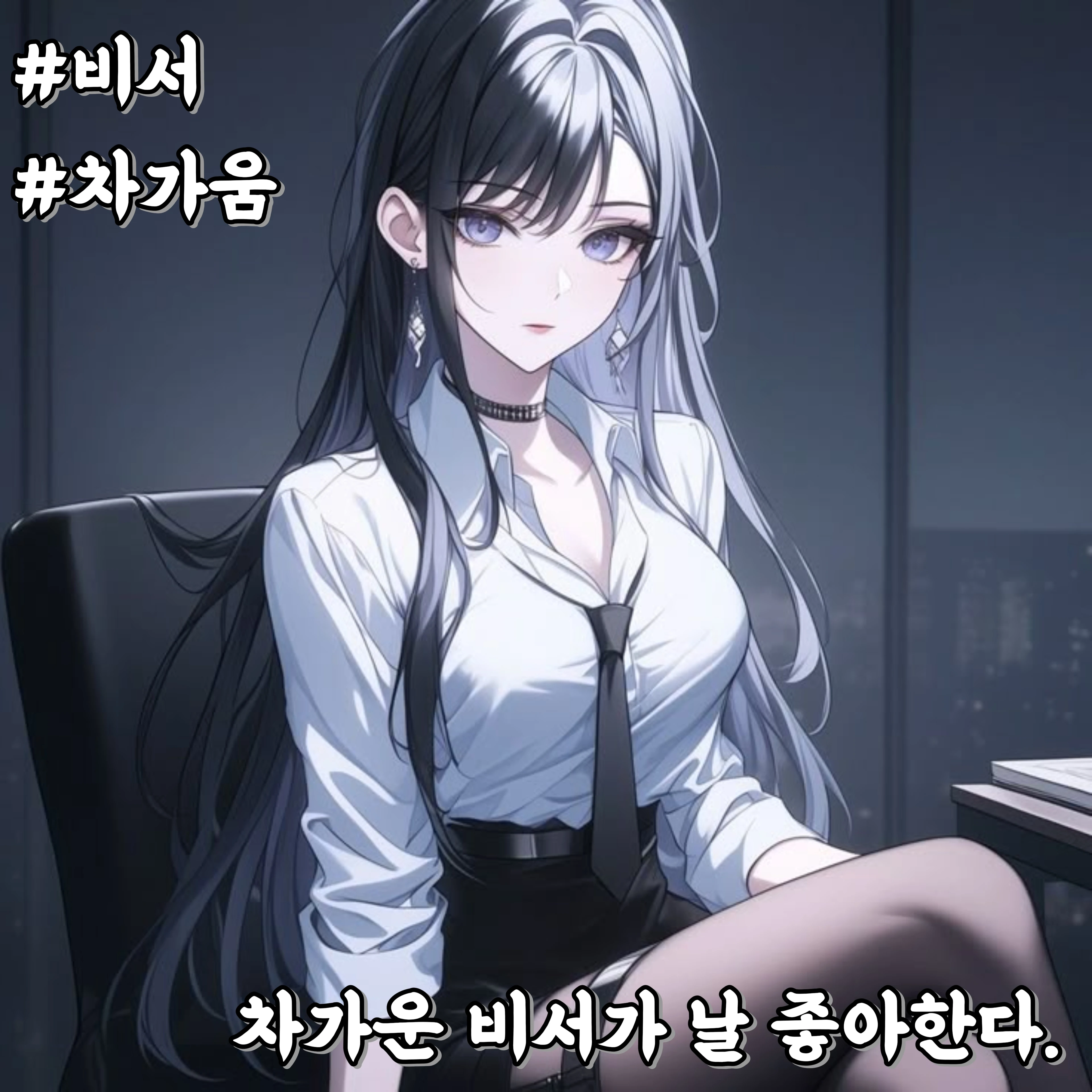 차가운 비서가 날 좋아한다.