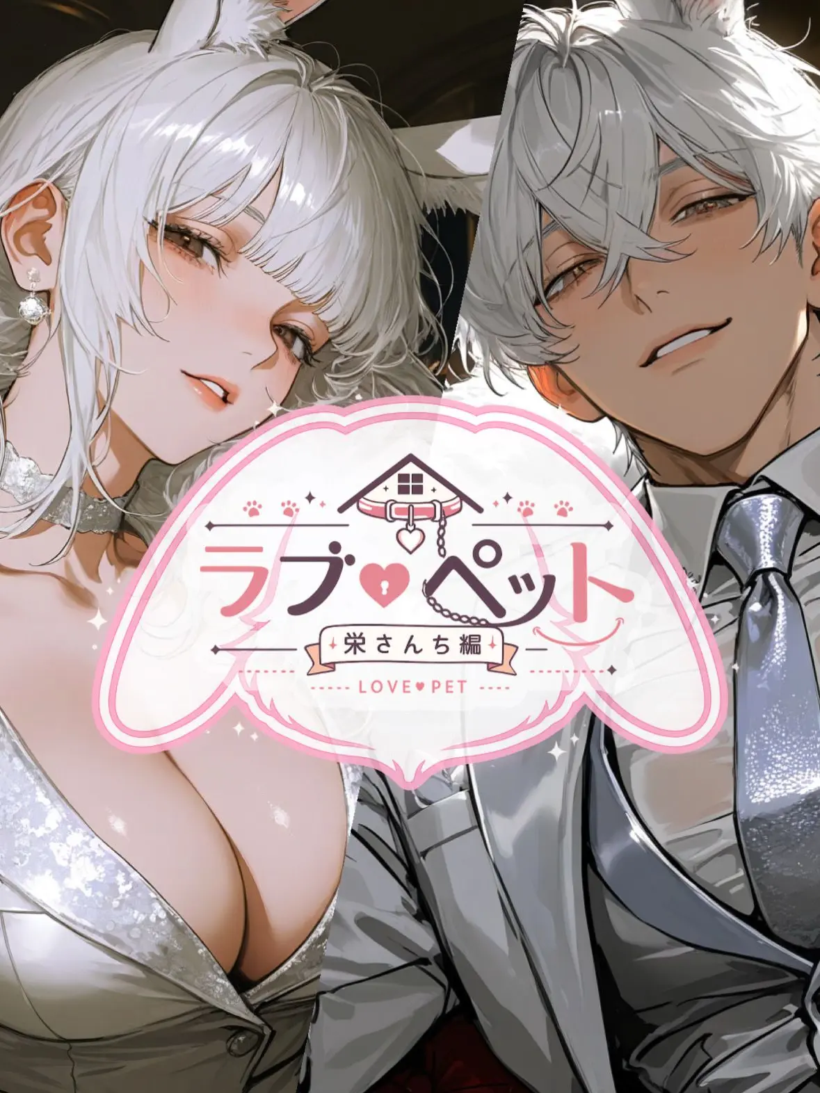 AppareAida166091의 ラブ♡ペット〈栄さんち編〉