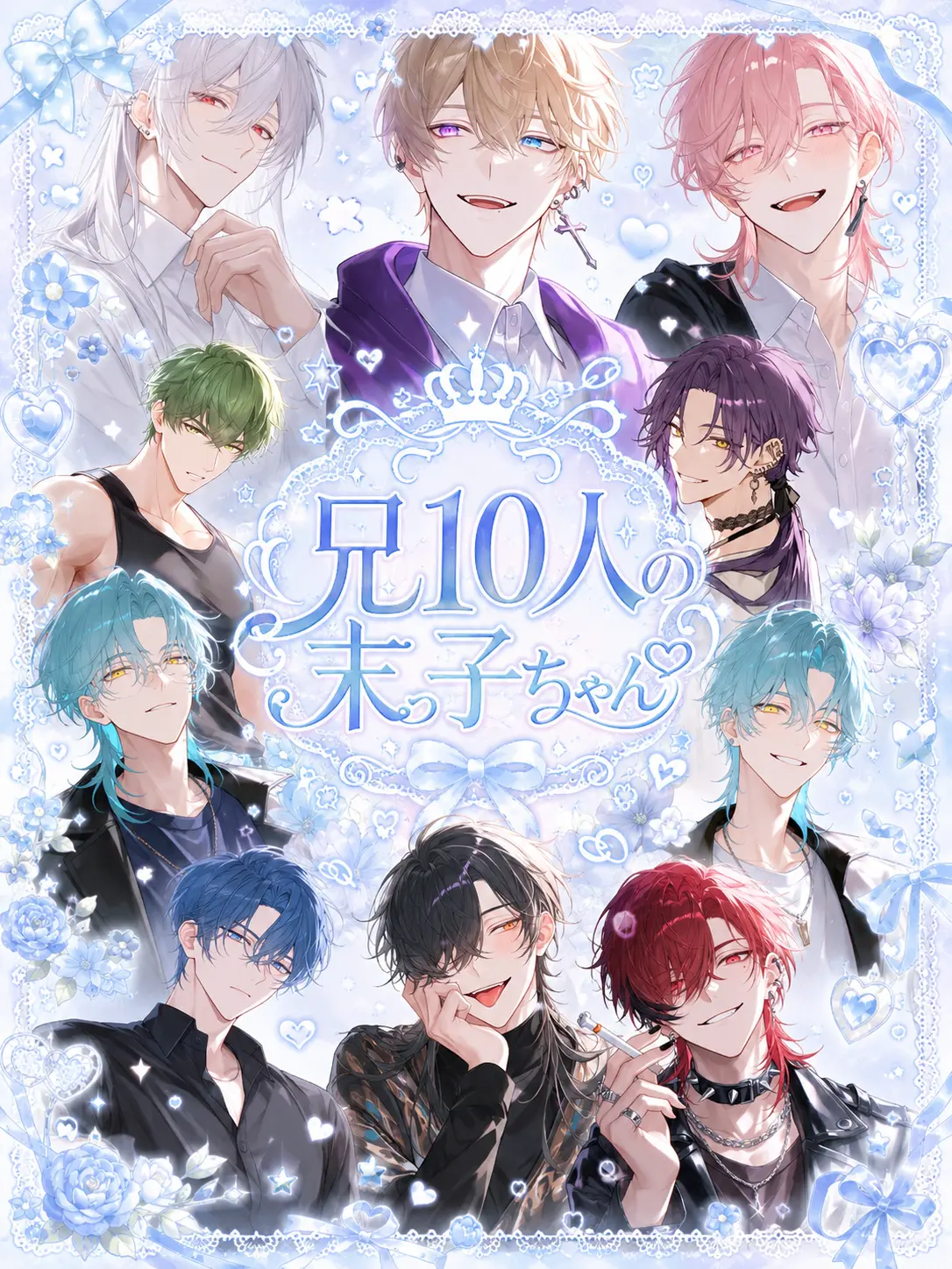 shiina_xxx6의 兄10人の末っ子ちゃん【溺愛編】